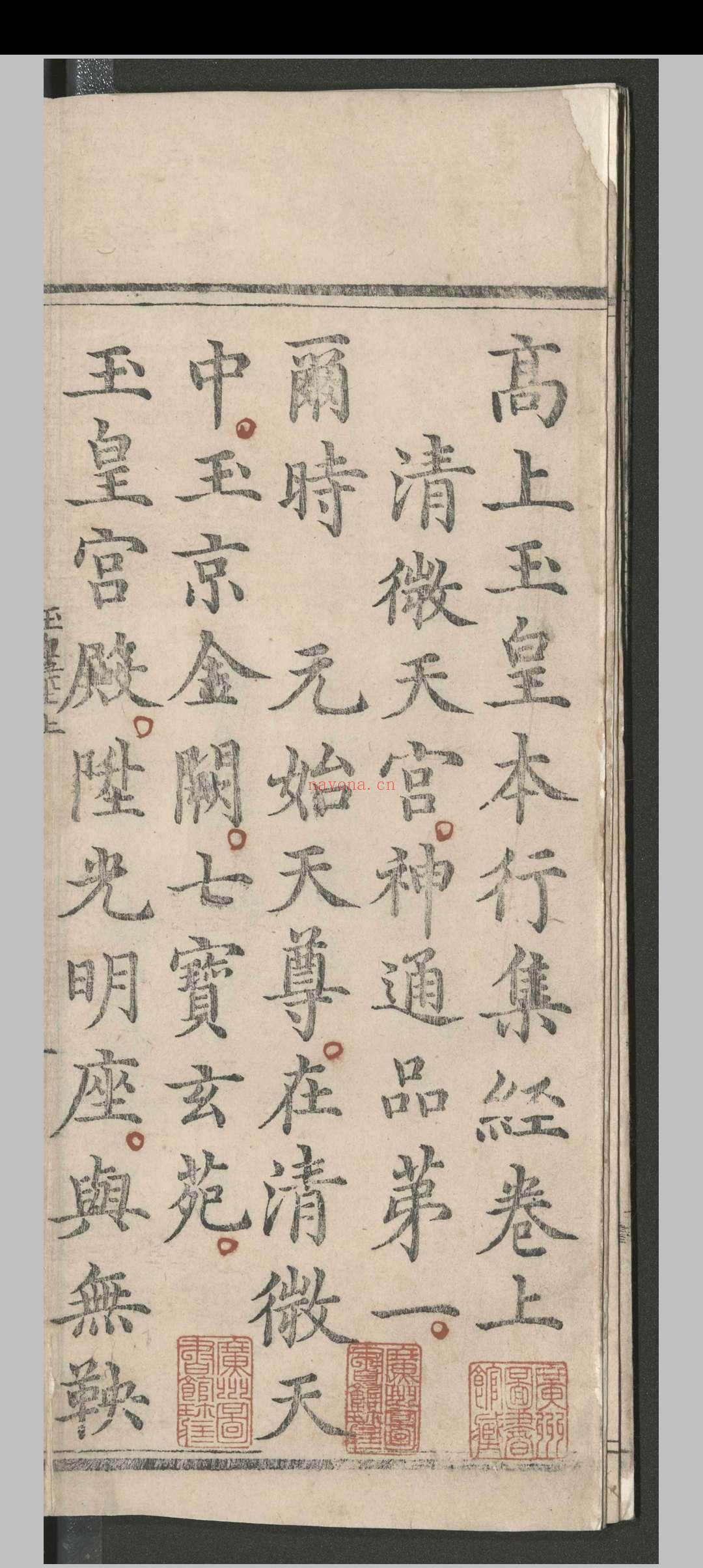 高上玉皇本行集经.三卷.佚名.明嘉靖八年