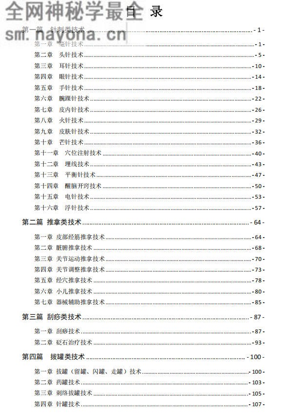 中医医疗技术手册2021版
