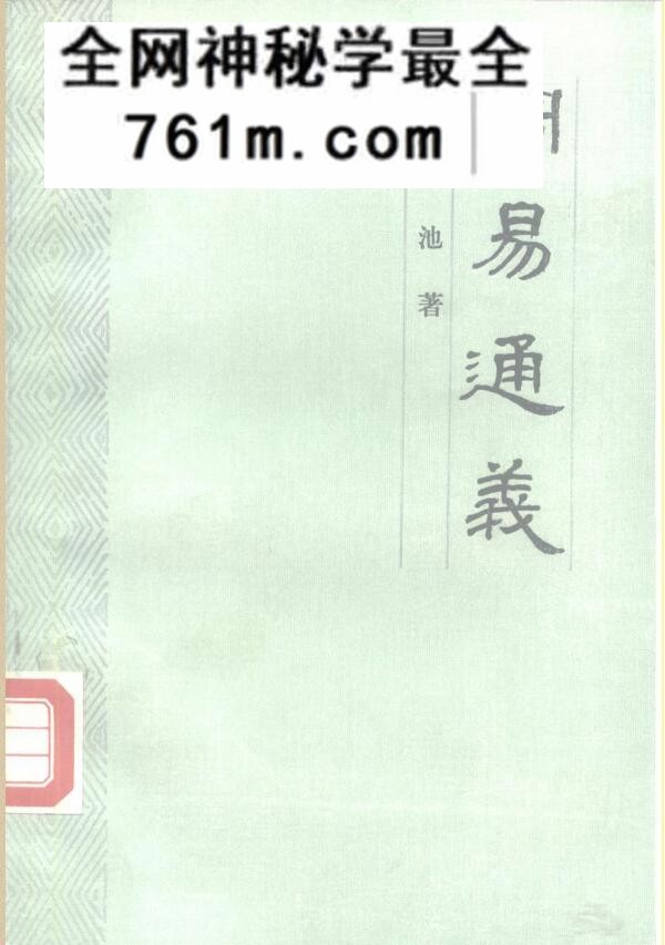李镜池《周易通义》