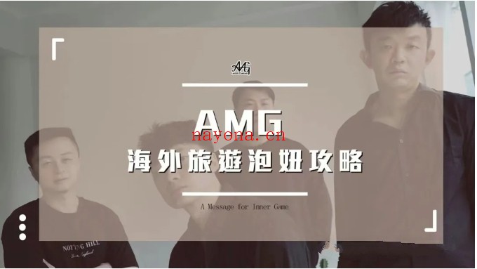 AMG《海外旅游泡妞攻略》