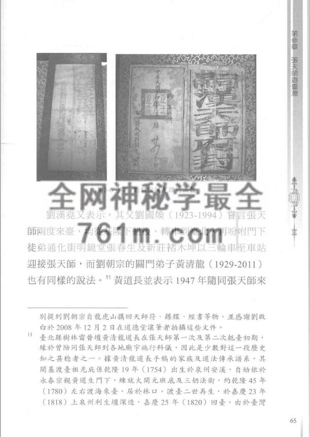 YXG00105 弌代天师《张恩溥与台湾道教》471页