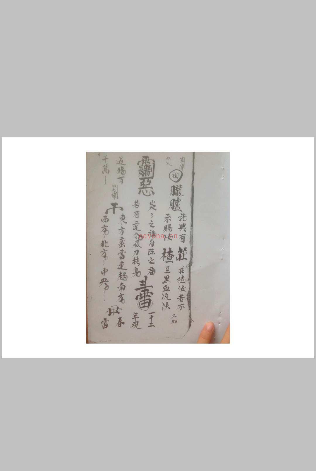 西河显化雷坛王雷三奇符秘