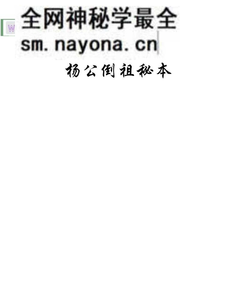 《 杨公倒祖秘本》