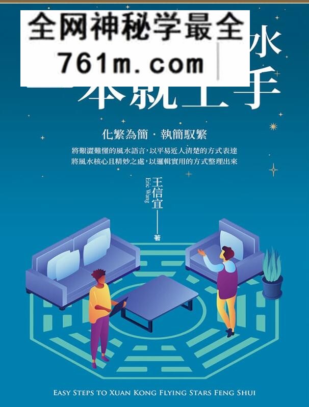 王信宜《玄空飞星,一本就上手》454页PDF电子书