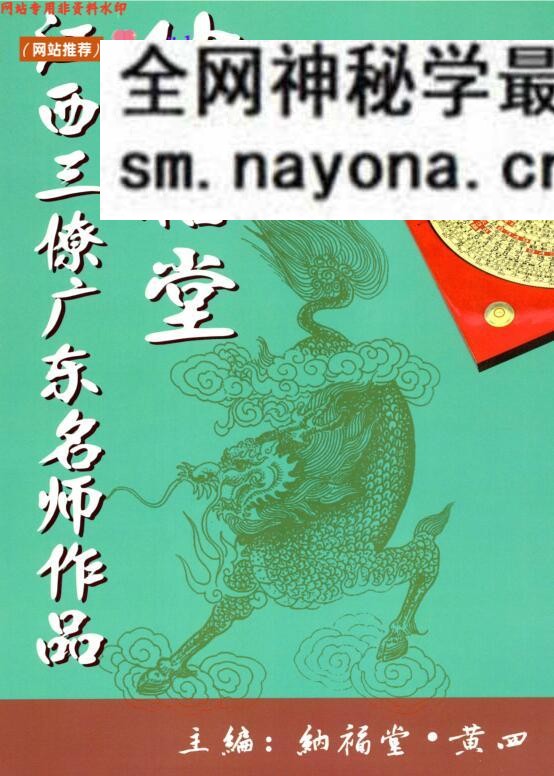 黄四-纳福堂《江西三僚广东名师作品》