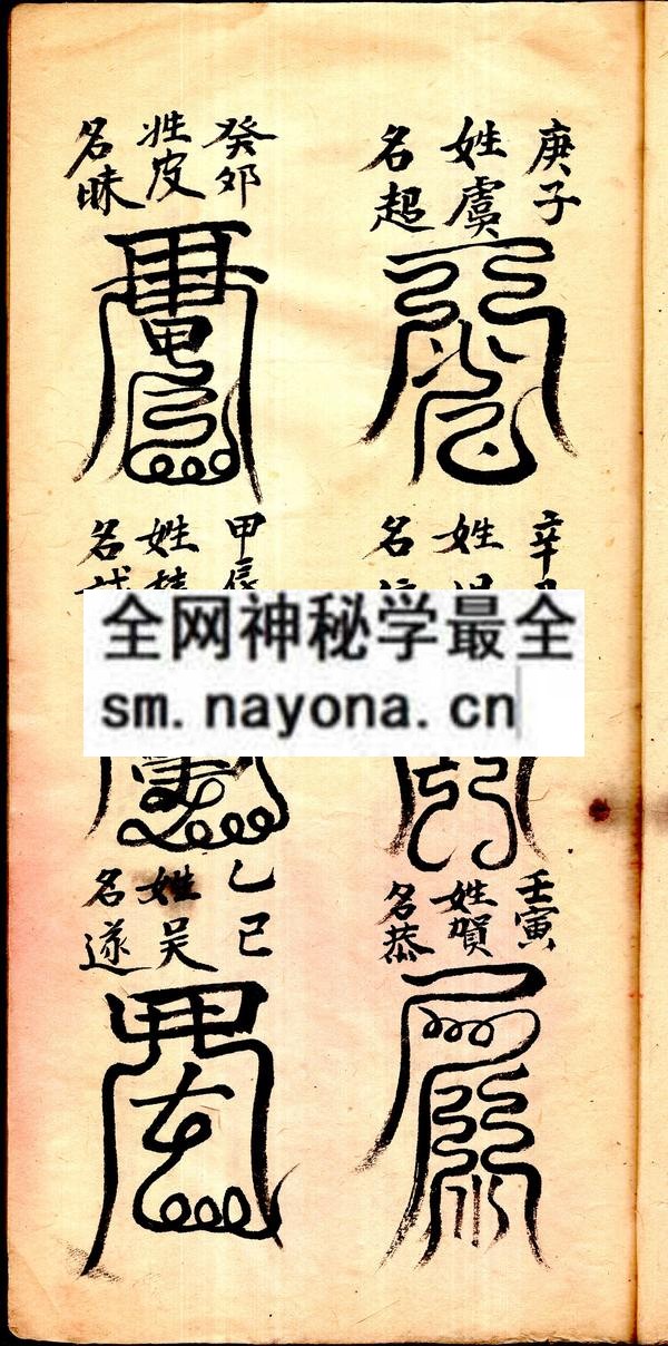 六十年甲子太岁名姓镇宅符式  （原书）