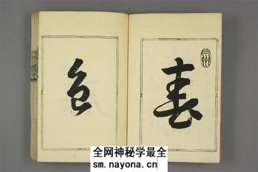 (日)细井广泽玉木爱石十体千字文 - 第4页预览图