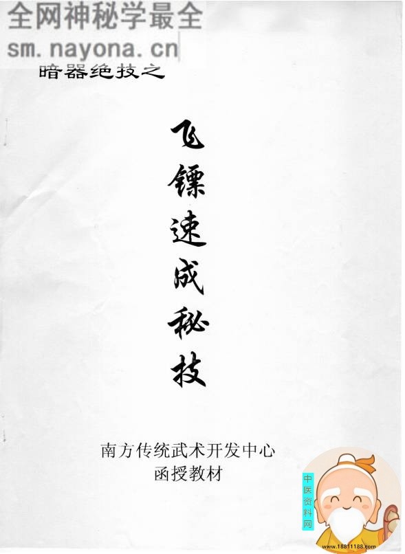 暗器绝技之飞镖速成秘技