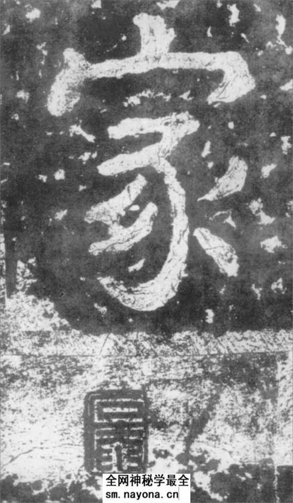 (南朝_梁)楷书_瘗鹤铭 - 第20页预览图