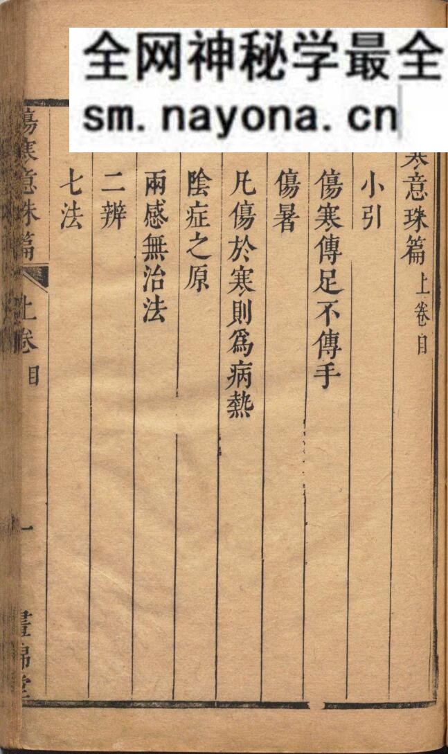伤寒意珠篇 韩藉琬 清康熙22年 昼锦堂