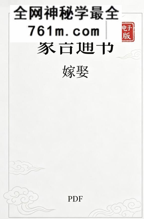 《嫁娶》,象吉通书