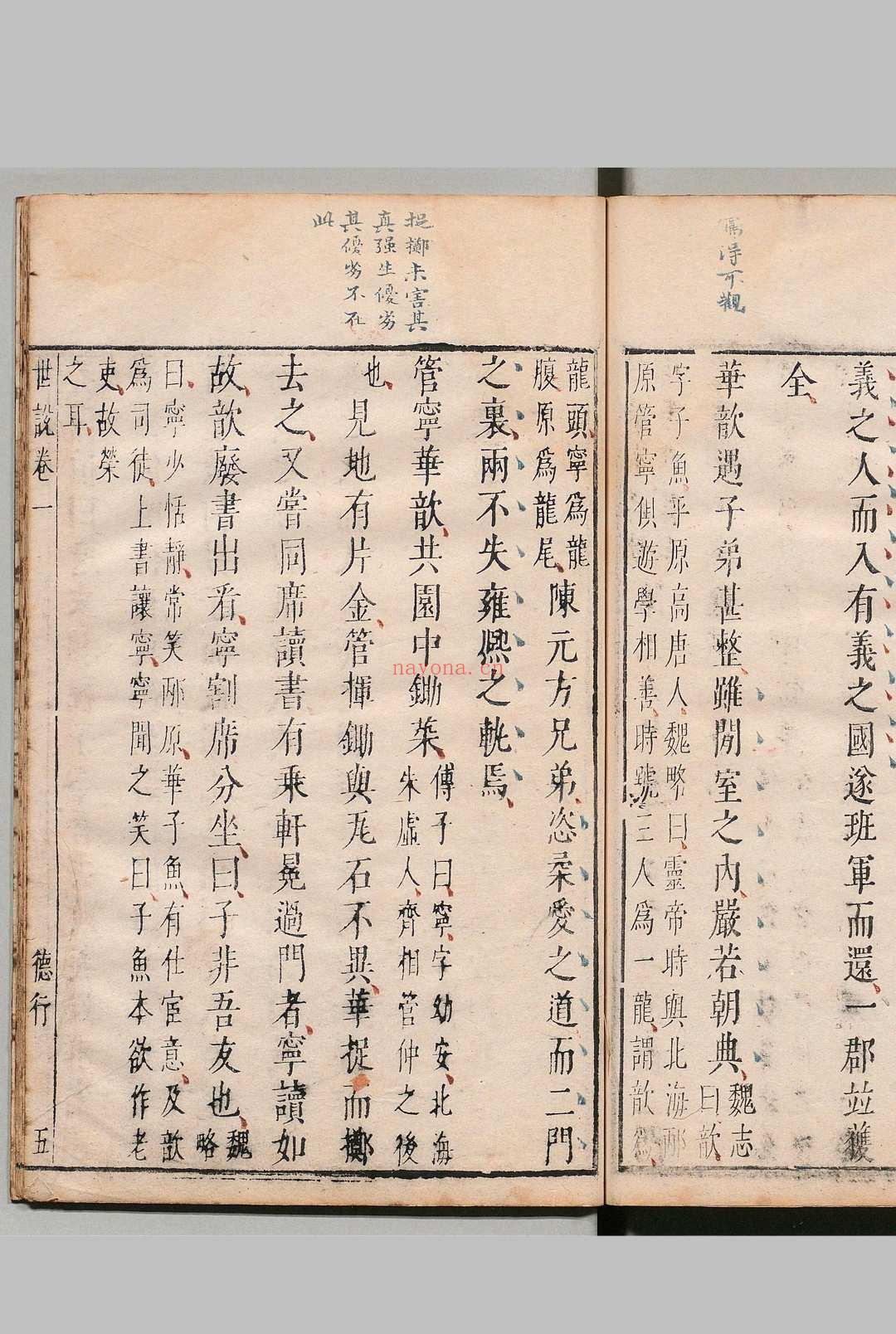 世说新语 ８卷 刘义庆（宋）刘孝标（梁）王世懋（明）评 明刊本