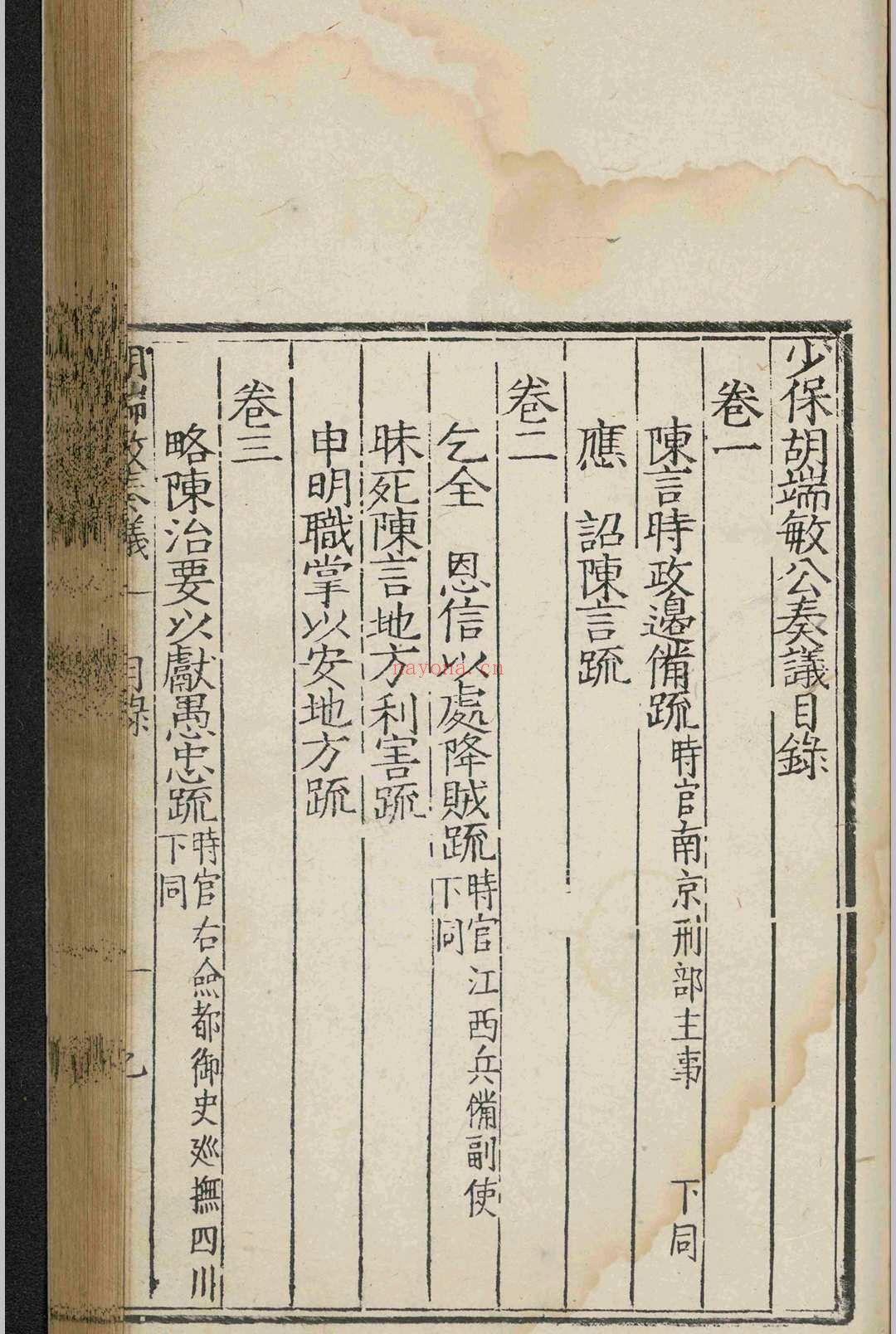 少保胡端敏公奏议.十卷.胡世宁.黄以贤.明嘉靖十九年.刻本