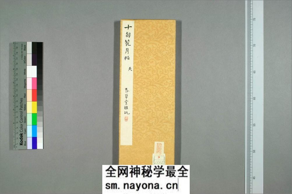 十旬花月帖.武藤稲蔵编辑 - 第1页预览图
