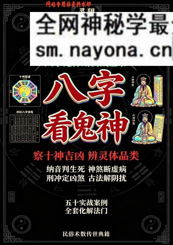 慕言秋水-《八字看鬼神》