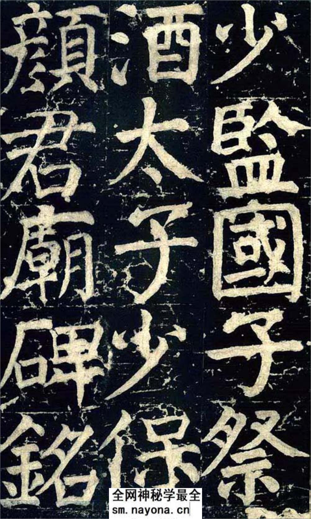 (唐)颜真卿楷书颜君庙碑铭 - 第2页预览图