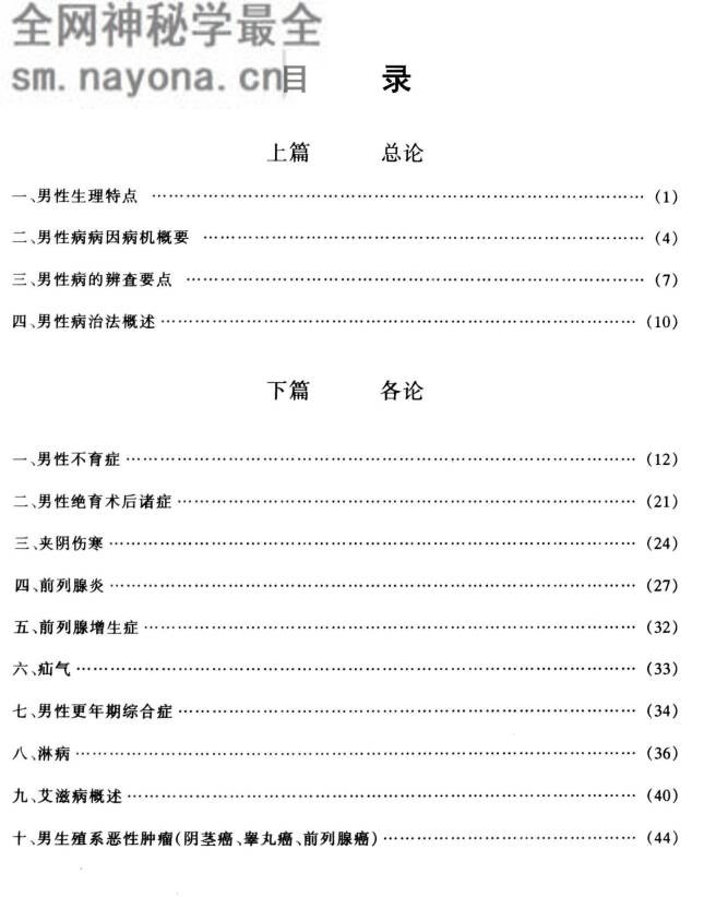 男性病中医诊疗学