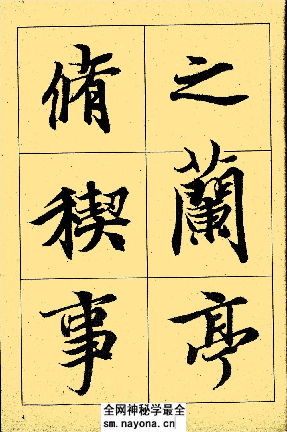 王羲之《兰亭序》放大本 - 第5页预览图