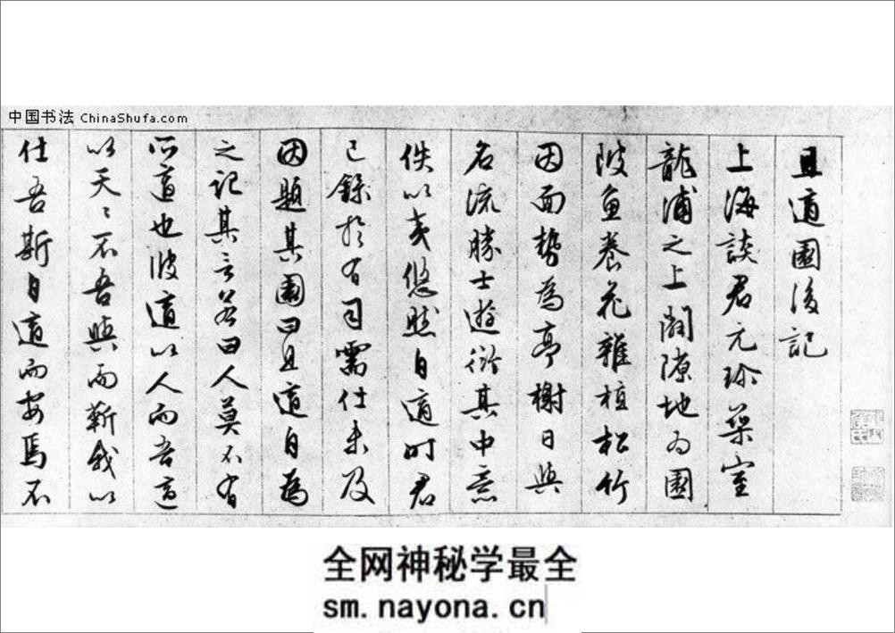 文征明_行书_且适园后记 - 第8页预览图