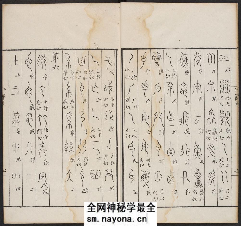 汗简.七卷.宋郭忠恕撰.清康熙42年汪立名一隅草堂刊 - 第16页预览图