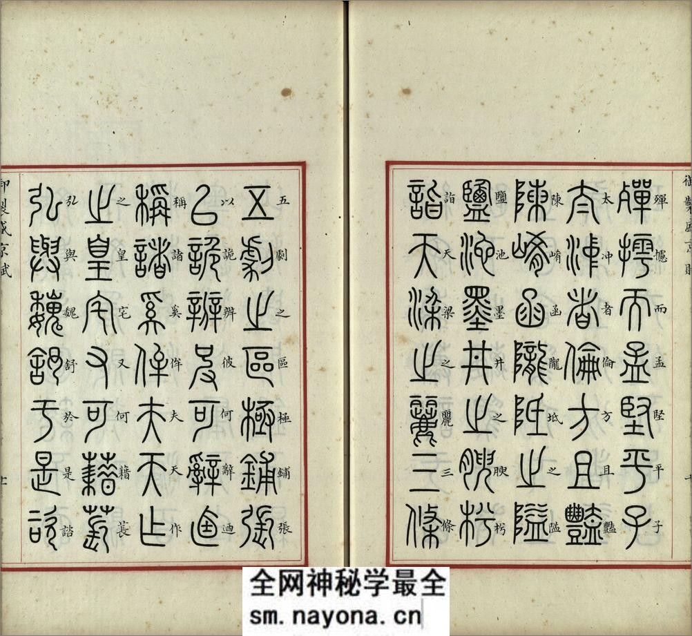 汉满合璧御制盛京赋.01.大篆.鹄头书.龟书.清乾隆十三年内府精写本 - 第12页预览图