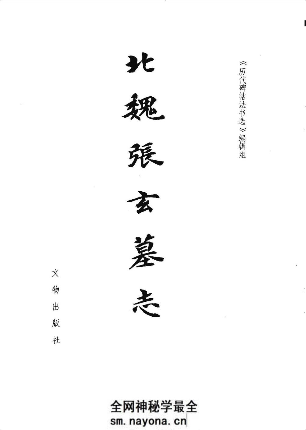 [北魏张玄墓志].《历代碑帖法书选》编辑组 - 第2页预览图