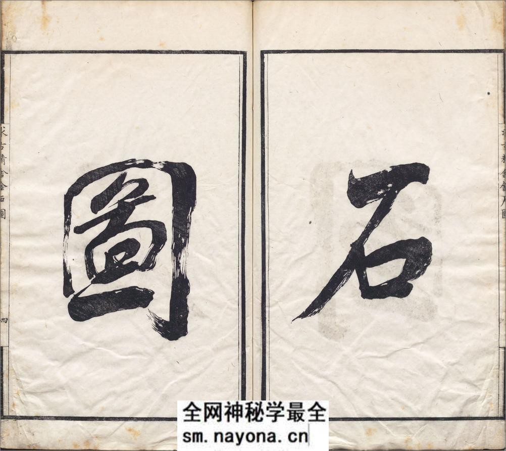 求古精舍金石图.四卷.清.陈经编.清嘉庆二十三年说剑楼刊本 - 第6页预览图