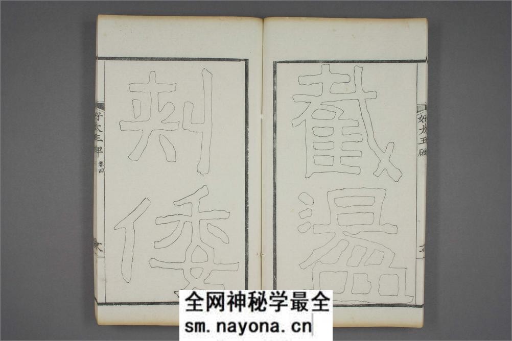 (东晋)高句丽好大王碑清杨守敬双钩本之四 - 第19页预览图