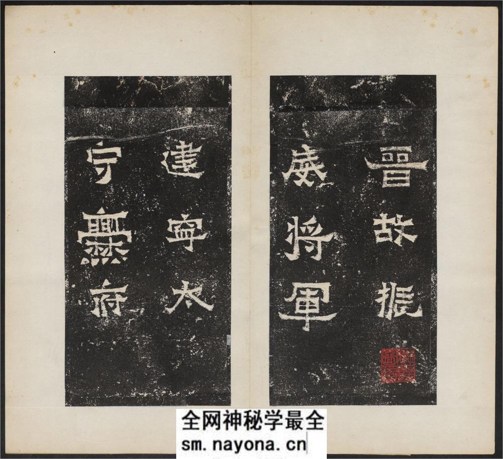 爨宝子碑.清末拓本 - 第4页预览图