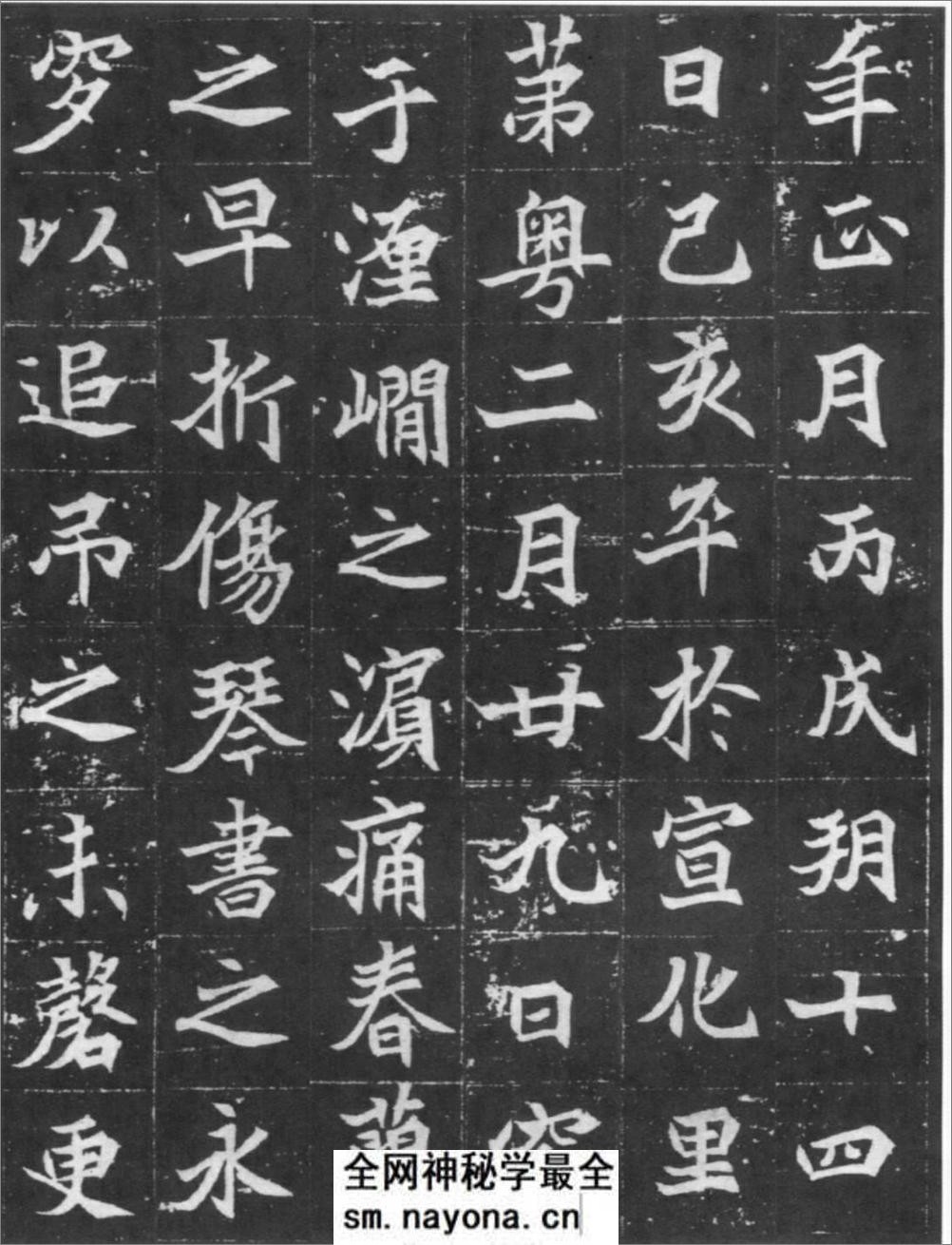 (北魏)楷书_元显儁墓志铭 - 第6页预览图