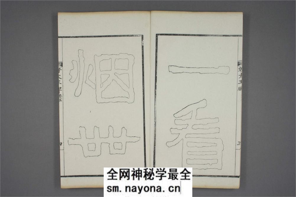 (东晋)高句丽好大王碑清杨守敬双钩本之五 - 第5页预览图