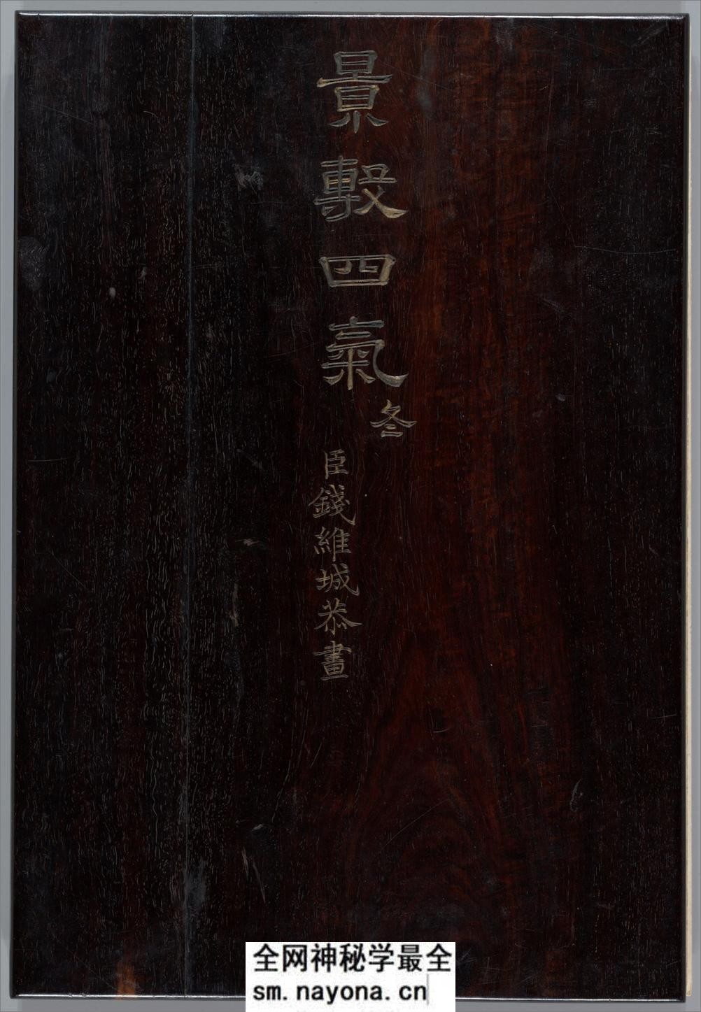 景敷四气.冬景图.12帧.清钱维城画.清乾隆时期.大都会博物馆藏本 - 第1页预览图