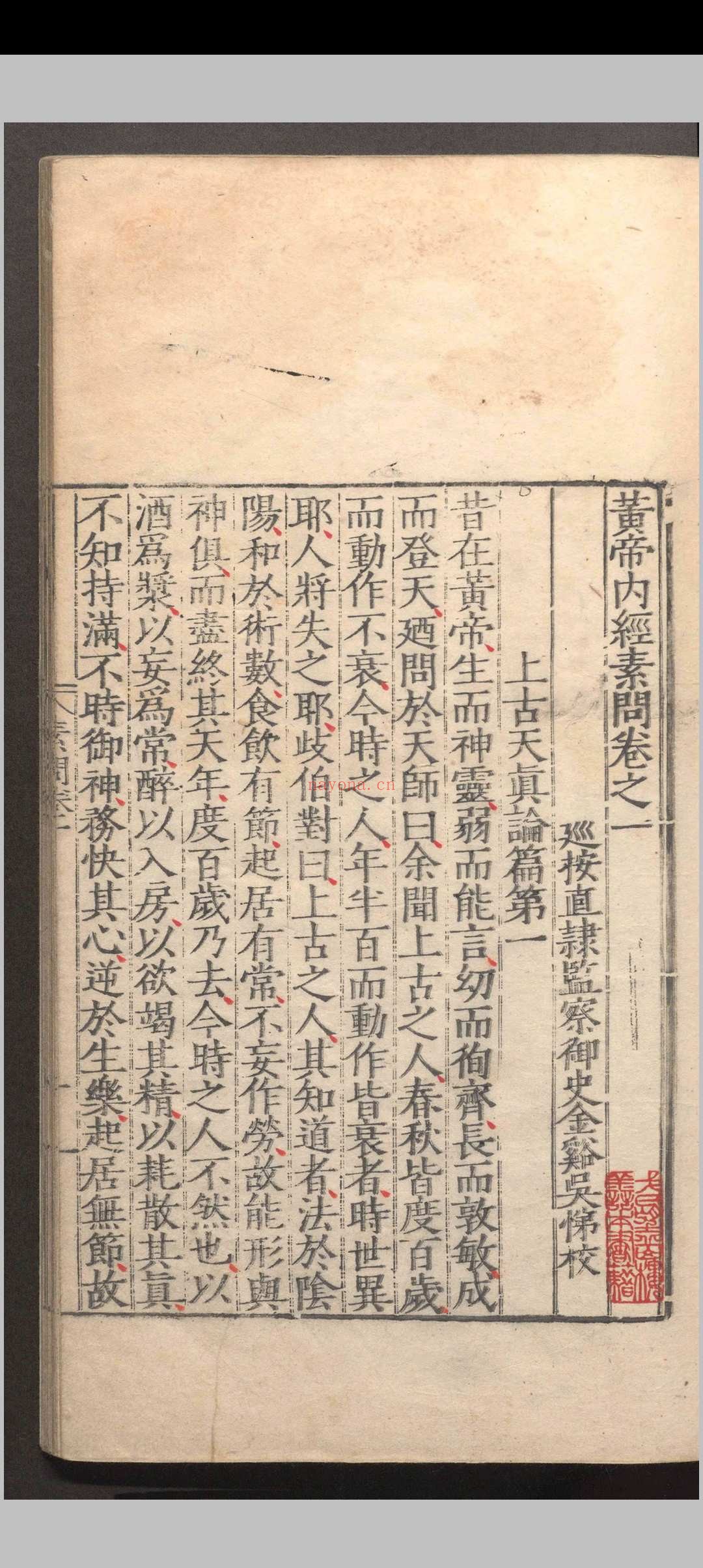 黄帝内经素问.十二卷.素问灵柩经.十二卷.明嘉靖