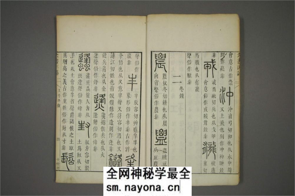 六书正讹.5卷.元周伯琦撰.明胡正言订篆.古香阁藏版 - 第11页预览图