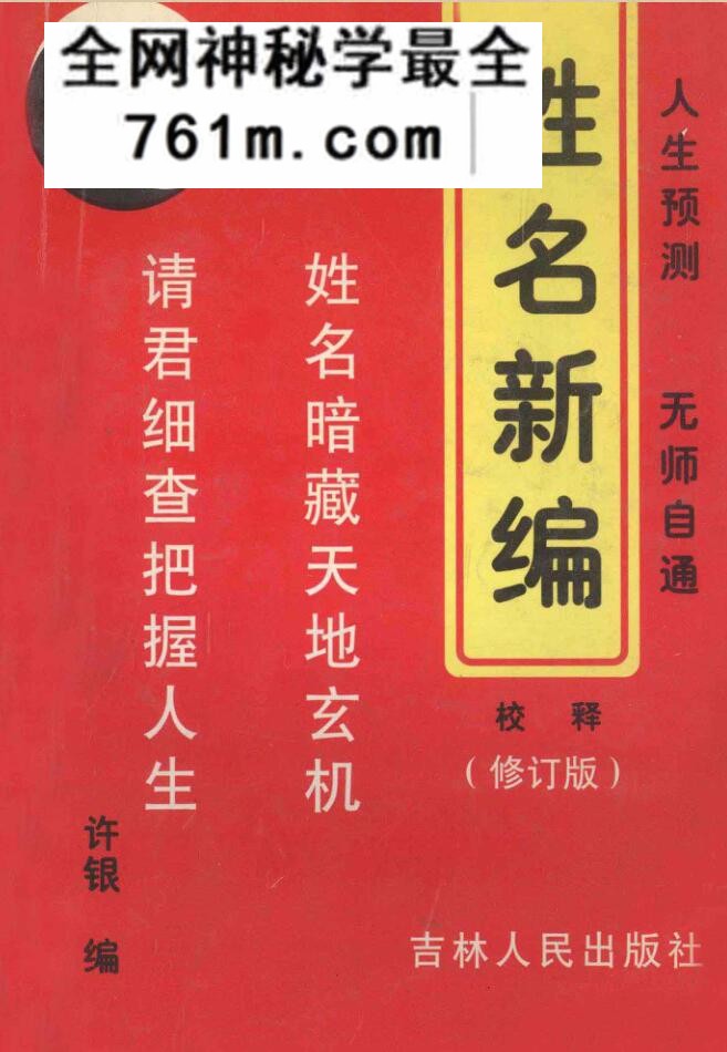 《姓名新编校释 》修订版 (许银)