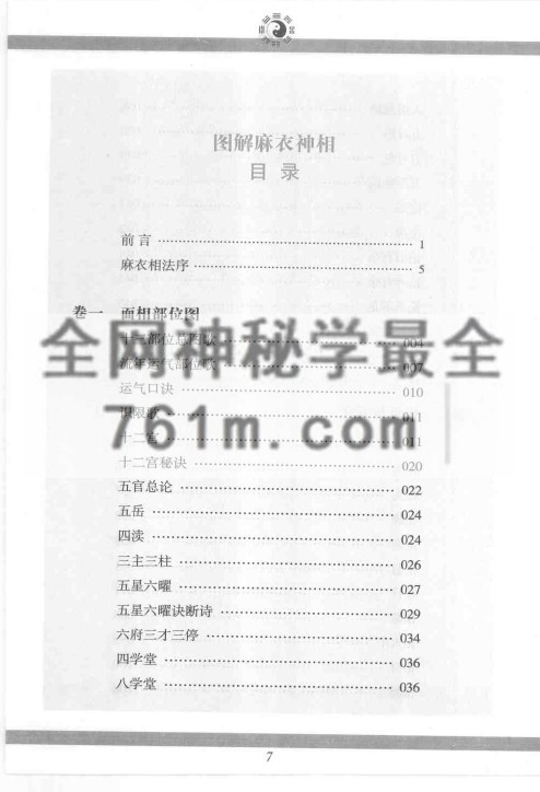 免费分享:宋 麻衣道者《图解麻衣神相》