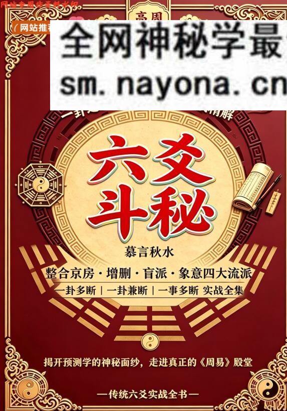 慕言秋水《六爻斗秘》