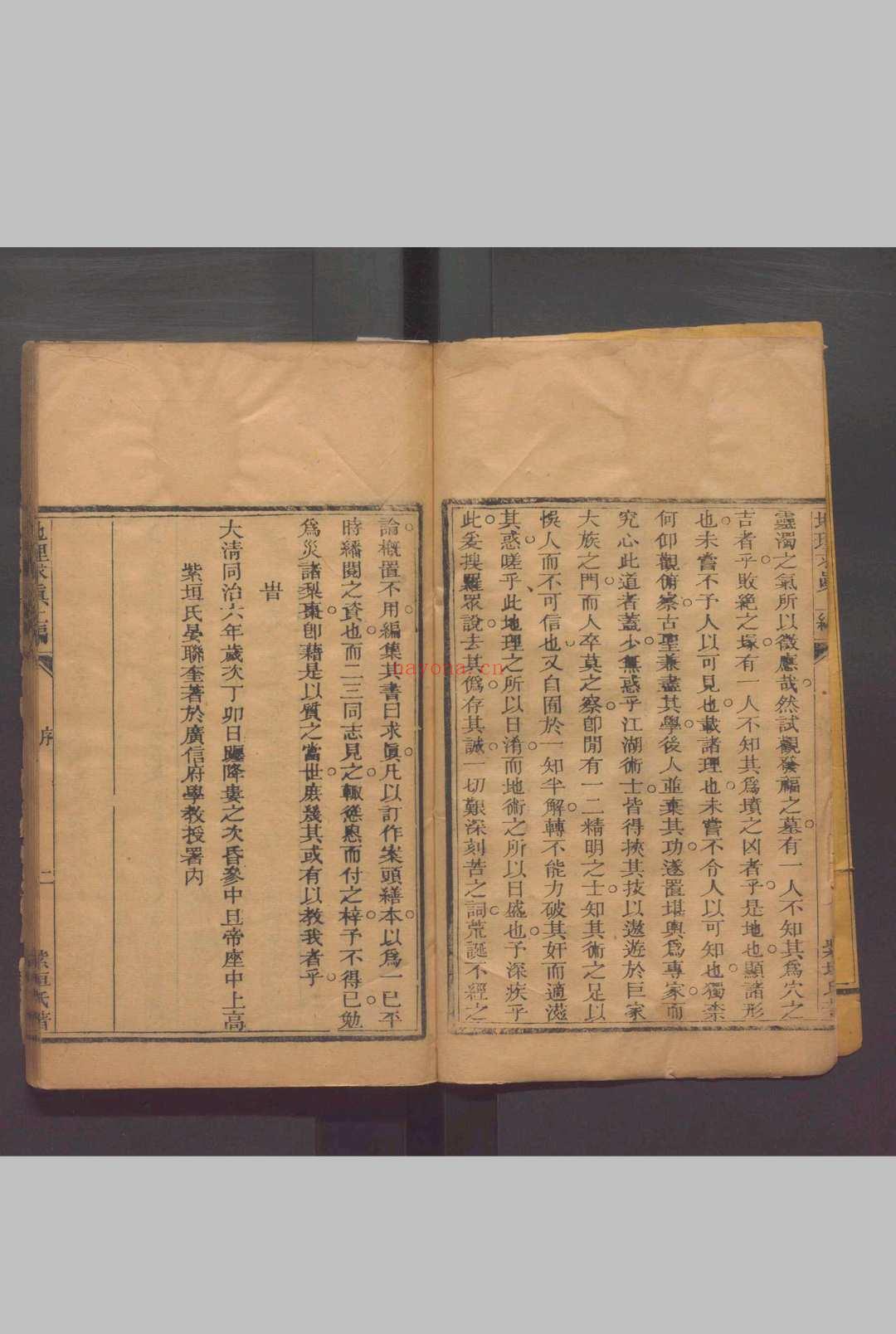 地理求真  二卷 .清同治六年（1867）刻本.（清）晏联奎撰