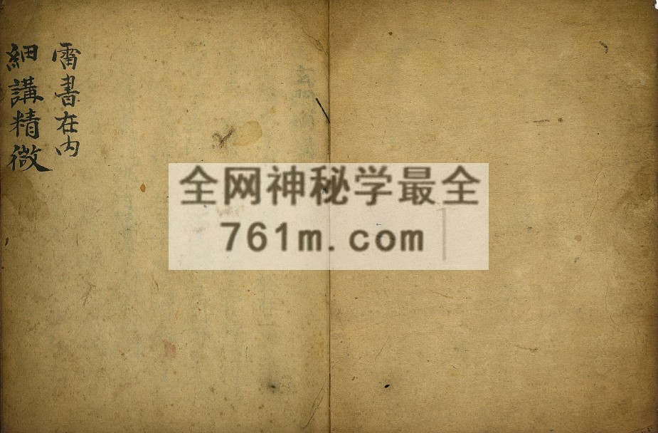 YXG0094 道家符咒古籍《细讲精微》33筒子页