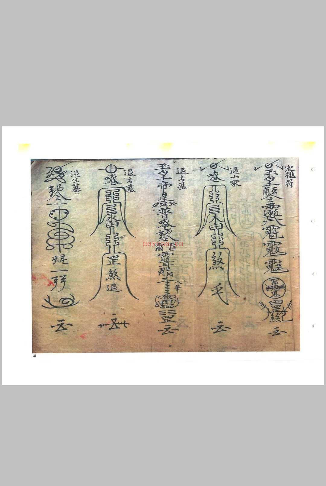 《救劫灵符》