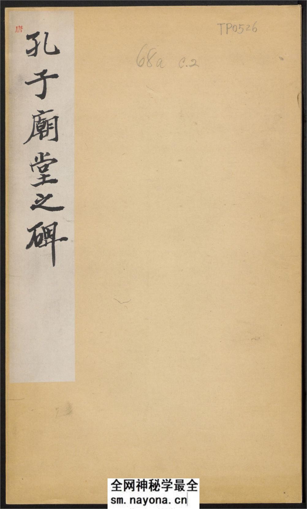 孔子庙堂碑.唐虞世南撰并书.翻刻.西庙堂碑.东庙堂碑两版本 - 第1页预览图