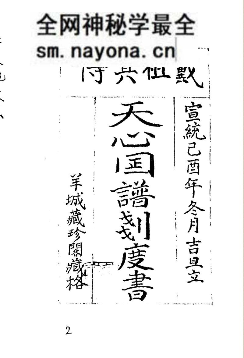 《天心图谱划度书》戴洪润