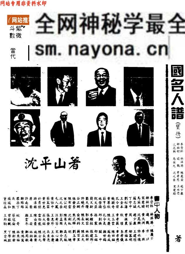 沈平山《中国名人谱宝册》