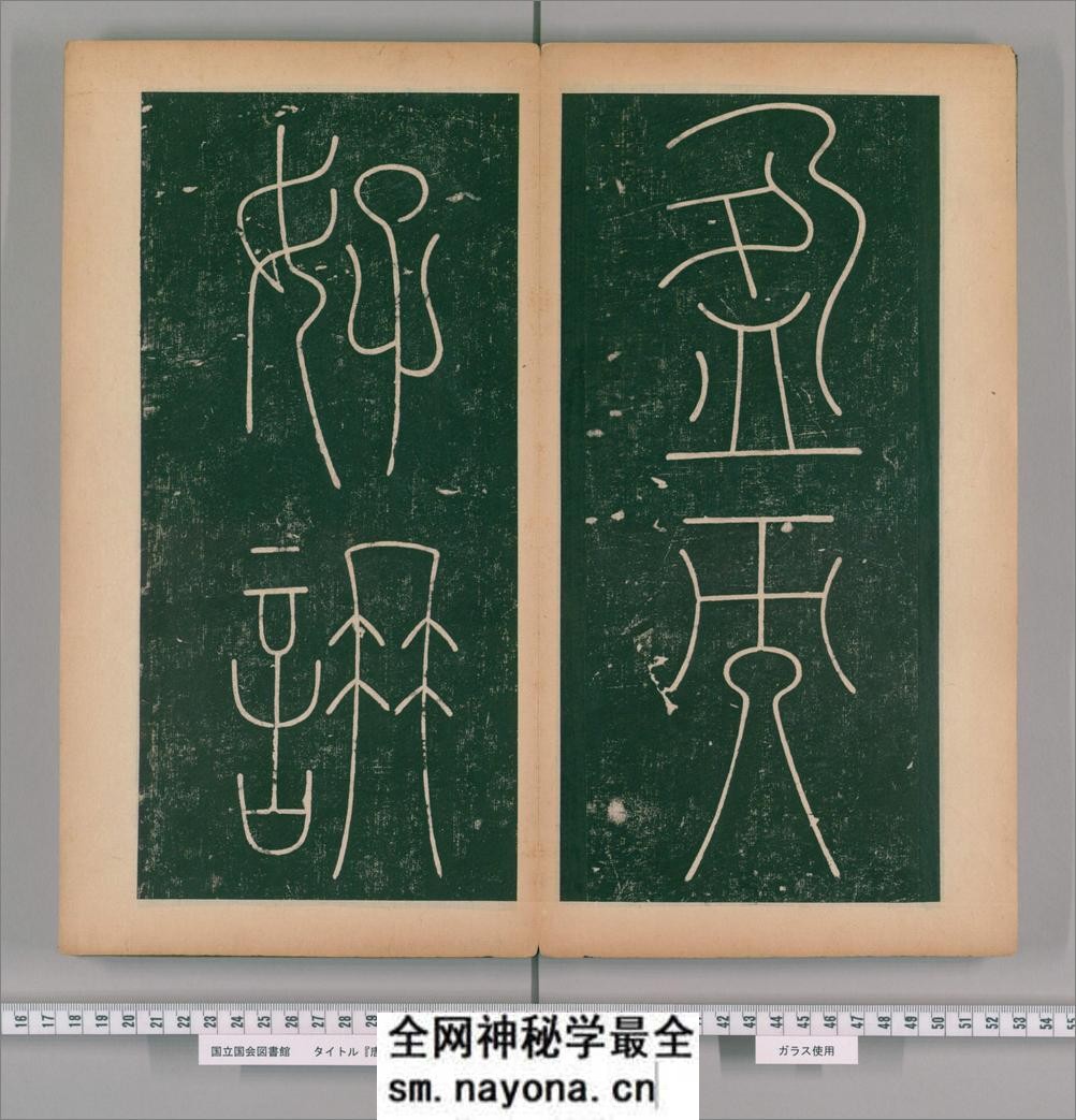 篆书谦卦碑.唐李阳冰书.明嘉靖5年张大用跋.清道光张幼轩题签 - 第15页预览图