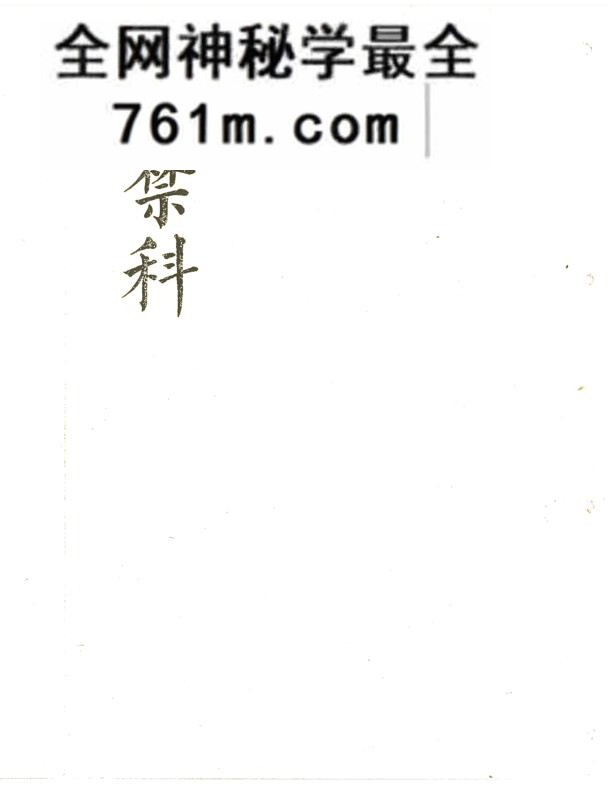 《演禁科》