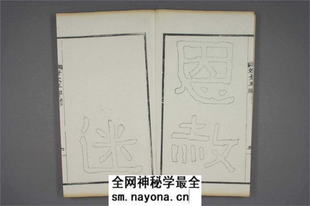 (东晋)高句丽好大王碑清杨守敬双钩本之三 - 第7页预览图