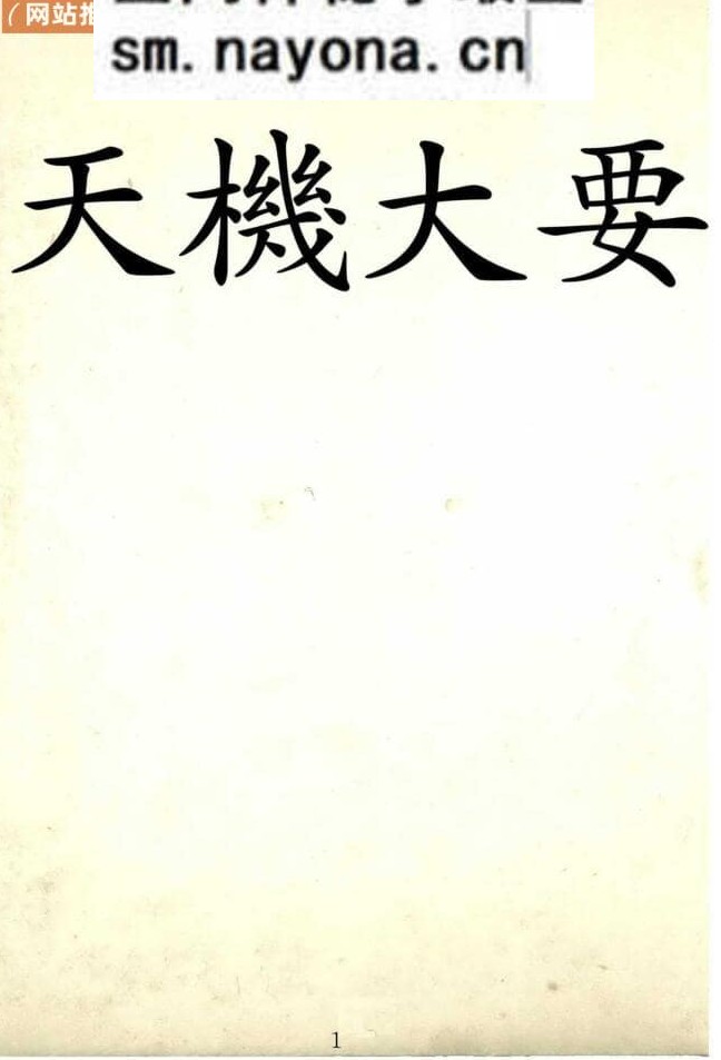 《天机大要》