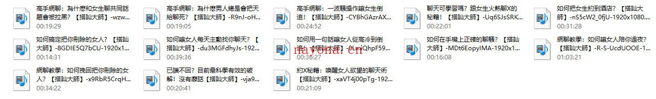 【高手网聊】-搭讪大师TV