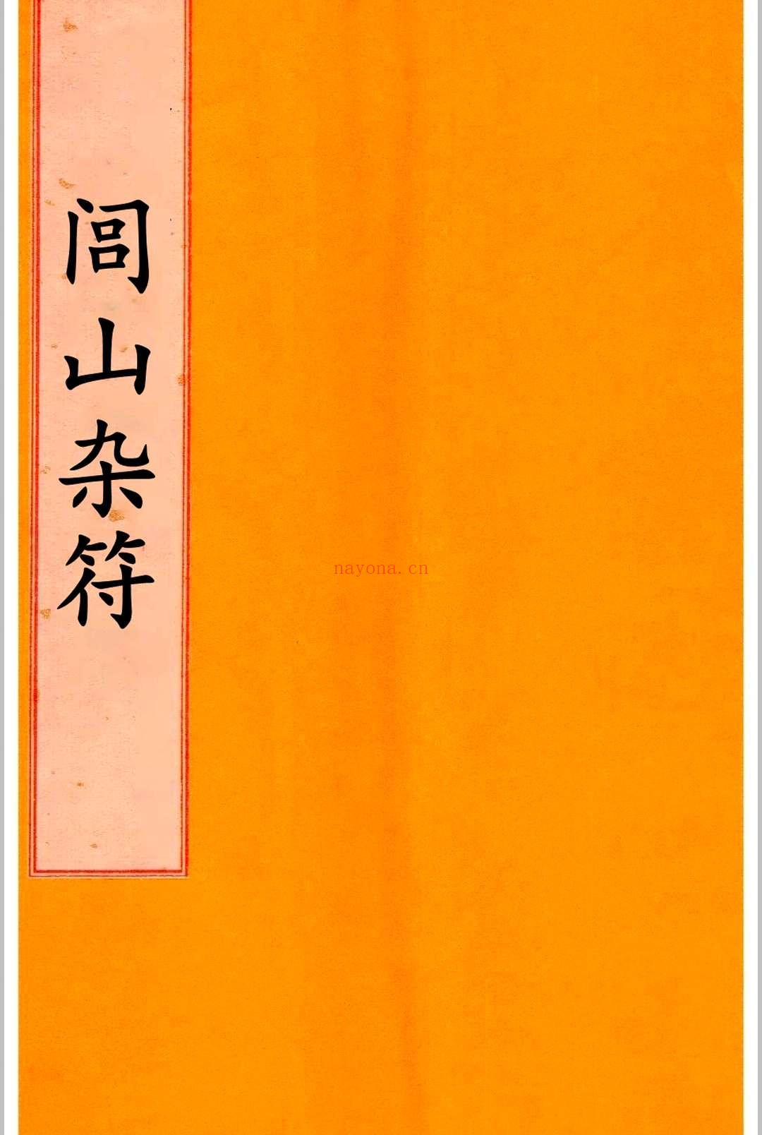 闾山杂法