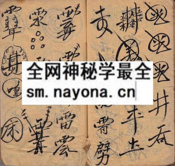 茅山符书秘用  （原书）